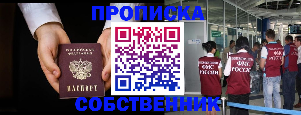прописка в квартире в Москве