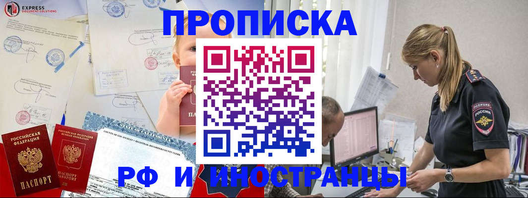 купить прописку в Москве